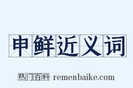 申鲜近义词是什么意思的图片